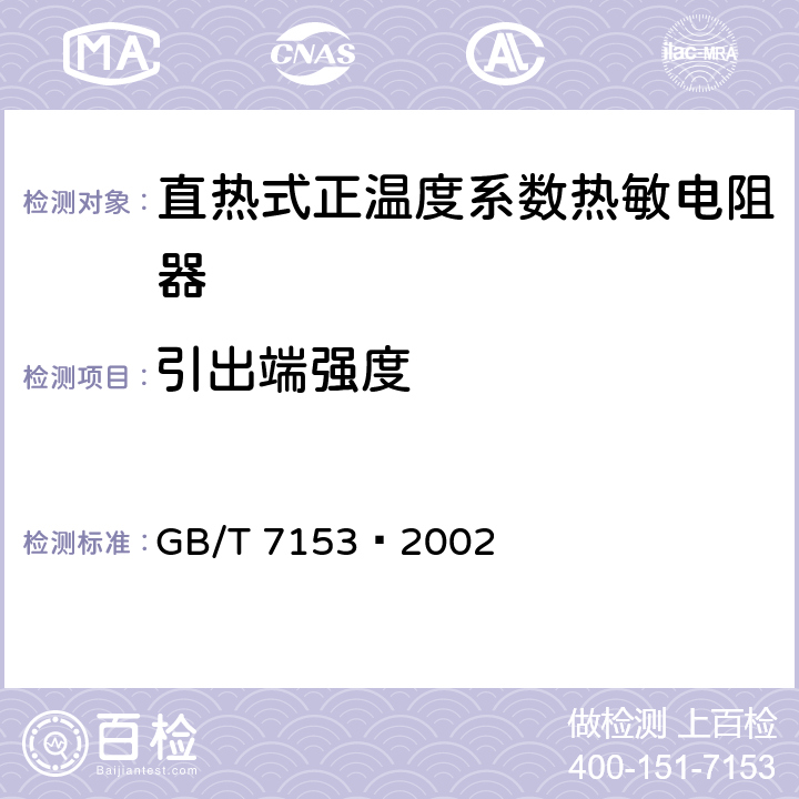 引出端强度 直热式阶跃型正温度系数热敏电阻器 第1部分：总规范 GB/T 7153—2002 4.15