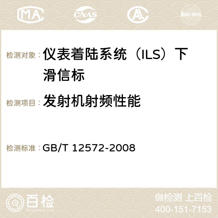 发射机射频性能 无线电发射设备参数通用要求和测量方法 GB/T 12572-2008 3.1,7,附录B