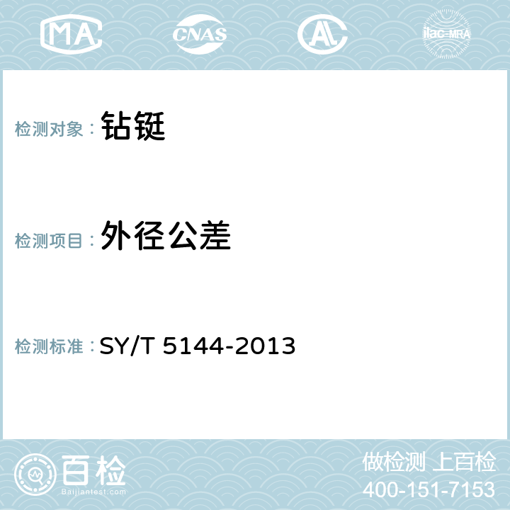 外径公差 钻铤 SY/T 5144-2013 4.1