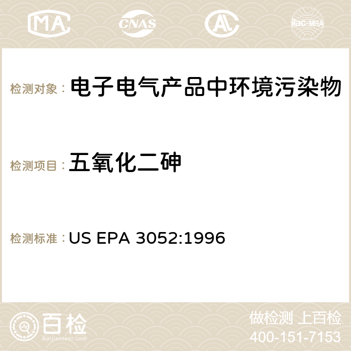 五氧化二砷 硅酸和有机基体的微波辅助酸消解 US EPA 3052:1996