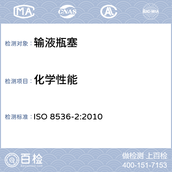 化学性能 吸光度 ISO 8536-2:2010