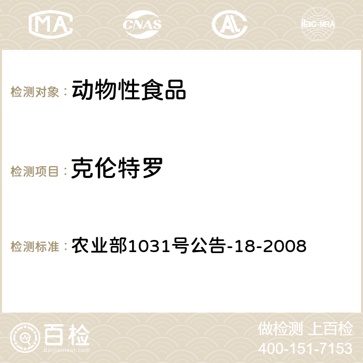 克伦特罗 《动物源性食品中β-受体激动剂残留量的检测 液相色谱-串联质谱法》 农业部1031号公告-18-2008