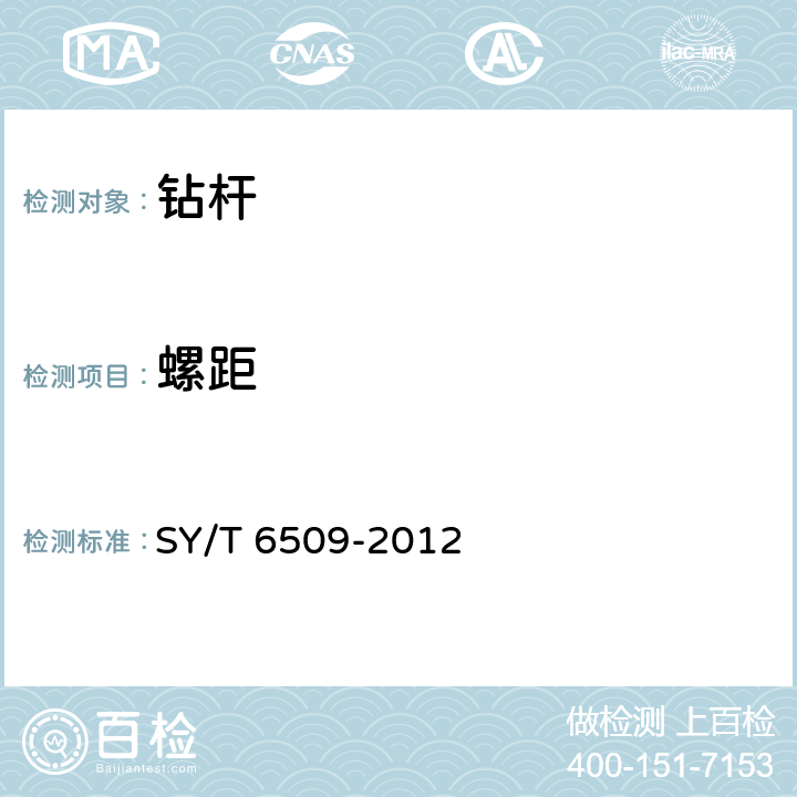 螺距 方钻杆 SY/T 6509-2012 4.2、6.8