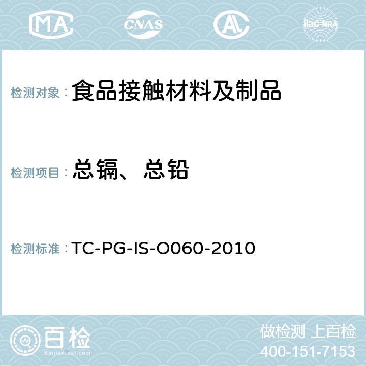 总镉、总铅 合成树脂制的器具和包装容器一般规格试验方法 TC-PG-IS-O060-2010