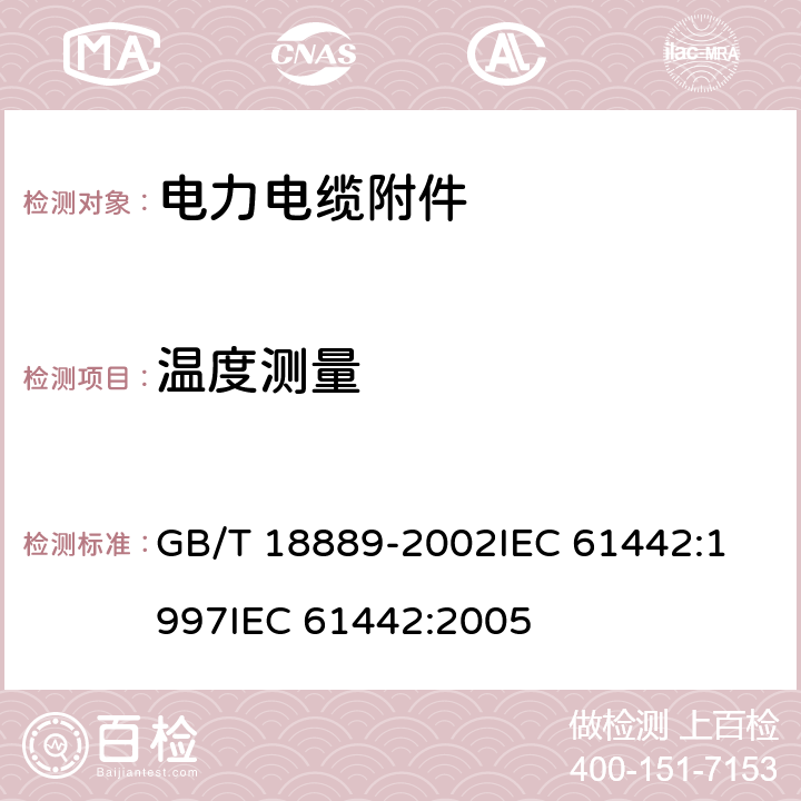 温度测量 额定电压6kV(Um=7.2kV)到35kV(Um=40.5kV)电力电缆附件试验方法 GB/T 18889-2002
IEC 61442:1997
IEC 61442:2005 第8章