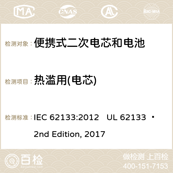 热滥用(电芯) 便携式电子产品用含碱性或其他非酸性电解质的二次电芯和电池 安全要求 IEC 62133:2012 UL 62133  2nd Edition, 2017 7.3.5