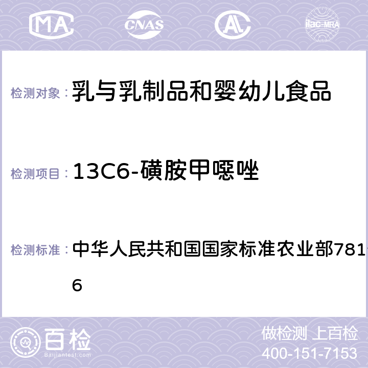 13C6-磺胺甲噁唑 牛奶中磺胺类药物残留量的测定 液相色谱-串联质谱法 中华人民共和国国家标准农业部781号公告-12-2006