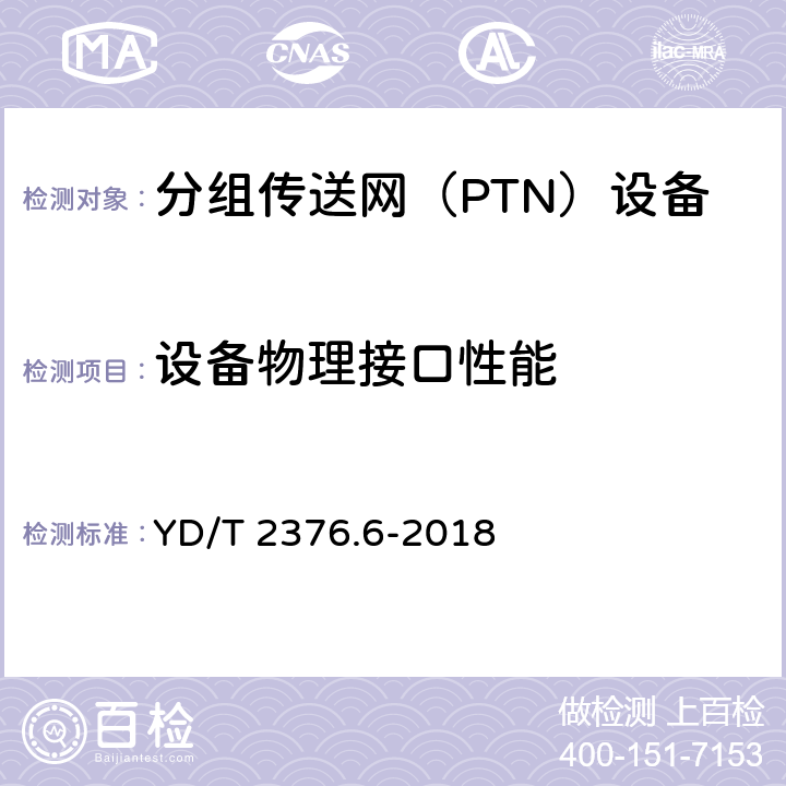 设备物理接口性能 YD/T 2376.6-2018 传送网设备安全技术要求 第6部分：PTN设备
