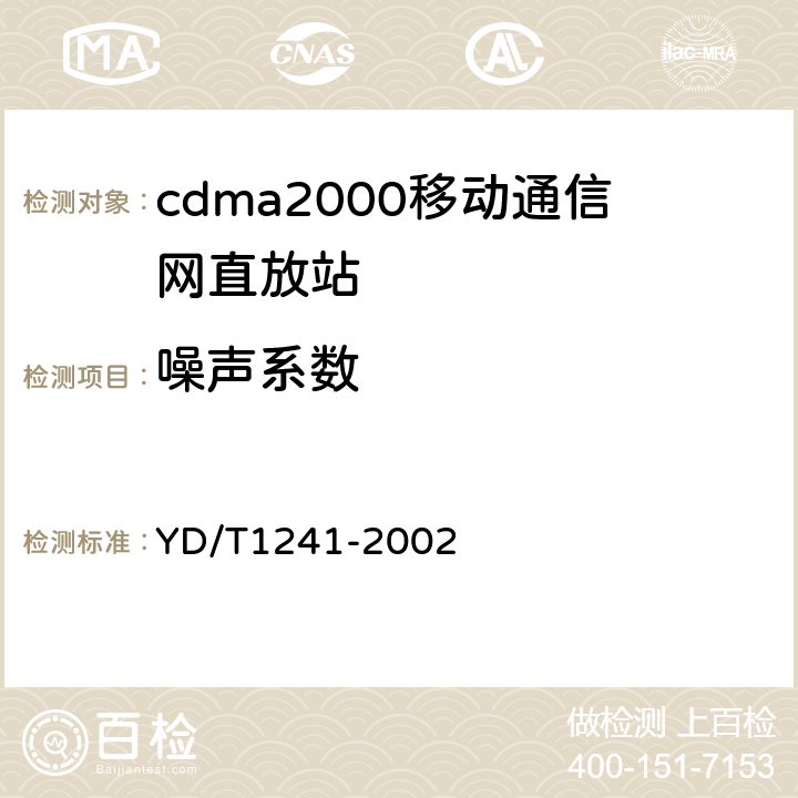 噪声系数 800MHz CDMA数字蜂窝移动通信网直放站技术要求和测试方法 YD/T1241-2002