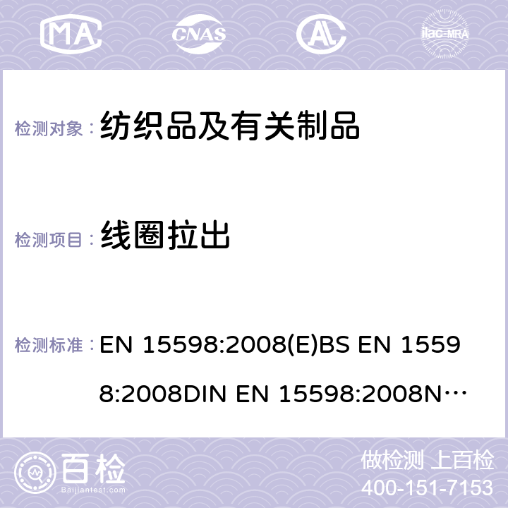 线圈拉出 EN 15598:2008 纺织品 毛圈织物测试 测试 (E)
BS 
DIN 
NF 