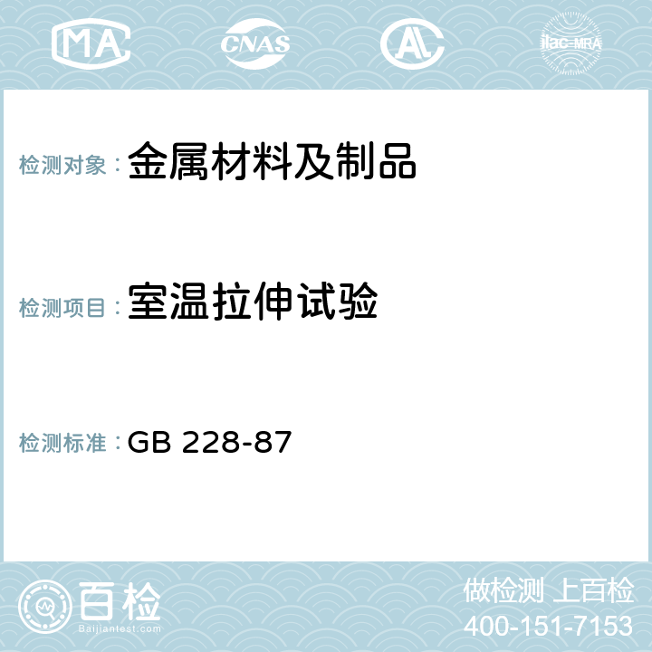 室温拉伸试验 GB/T 228-1987 金属拉伸试验方法