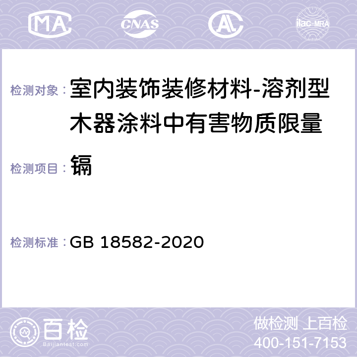 镉 建筑用墙面涂料中有害物质限量 GB 18582-2020