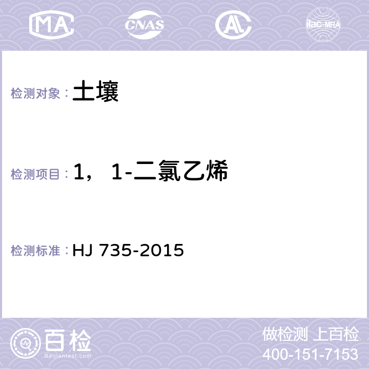 1，1-二氯乙烯 土壤和沉积物 挥发性卤代烃的测定 吹扫捕集/气相色谱-质谱法 HJ 735-2015