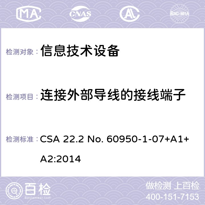 连接外部导线的接线端子 信息技术设备.安全.第1部分:通用要求 CSA 22.2 No. 60950-1-07+A1+A2:2014 3.3