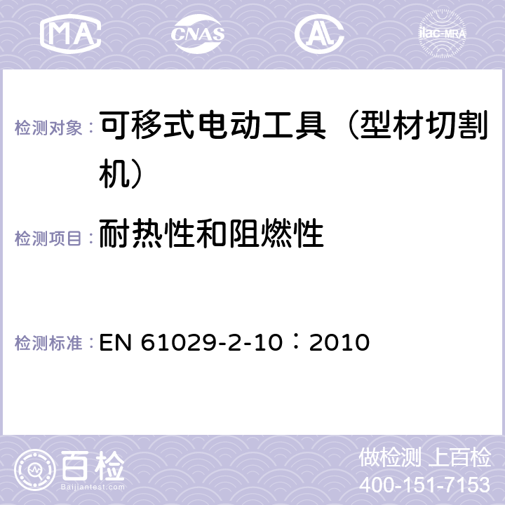 耐热性和阻燃性 手持式、可移式电动工具和园林工具的安全 第311部分:可移式型材切割机的专用要求 EN 61029-2-10：2010 13