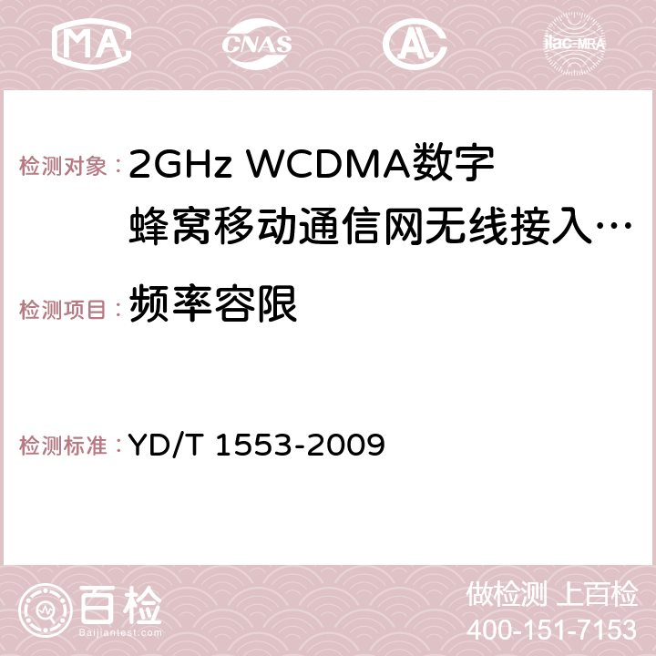 频率容限 2GHz WCDMA数字蜂窝移动通信网 无线接入子系统设备测试方法(第三阶段) YD/T 1553-2009 10.2.3.3