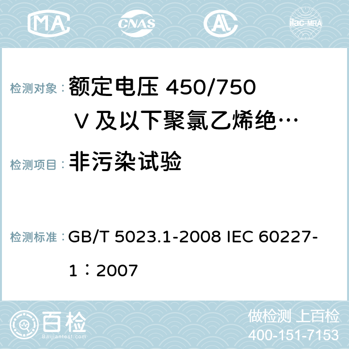 非污染试验 额定电压450/750V及以下聚氯乙烯绝缘电缆 第1部分：一般要求 GB/T 5023.1-2008 IEC 60227-1：2007 表1中3/表2中3