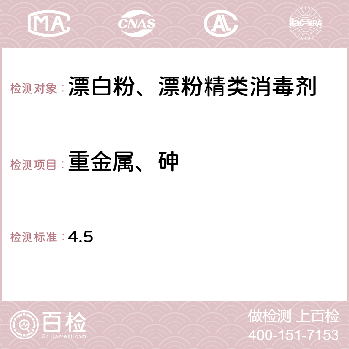 重金属、砷 卫生部《漂白粉、漂粉精类消毒剂卫生质量技术规范（试行）》[2010] 204号 4.5