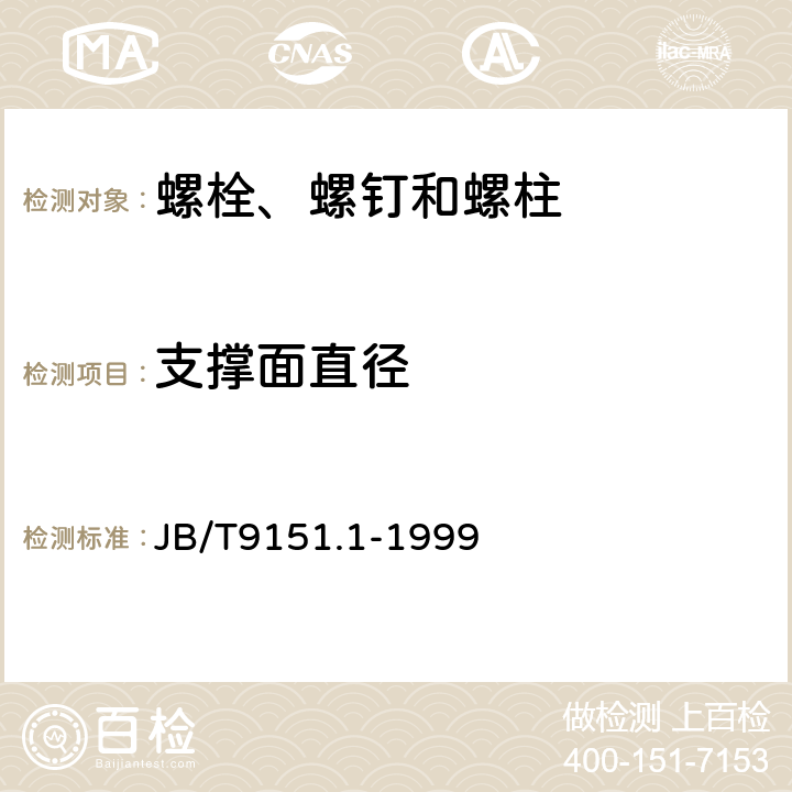 支撑面直径 紧固件测试方法 尺寸与几何精度 螺栓、螺钉、螺柱和螺母 JB/T9151.1-1999 表2