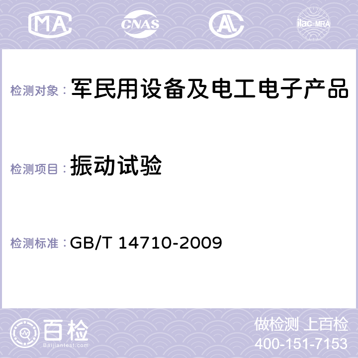 振動試驗 醫用電器環境要求及試驗方法 GB/T 14710-2009 11.7