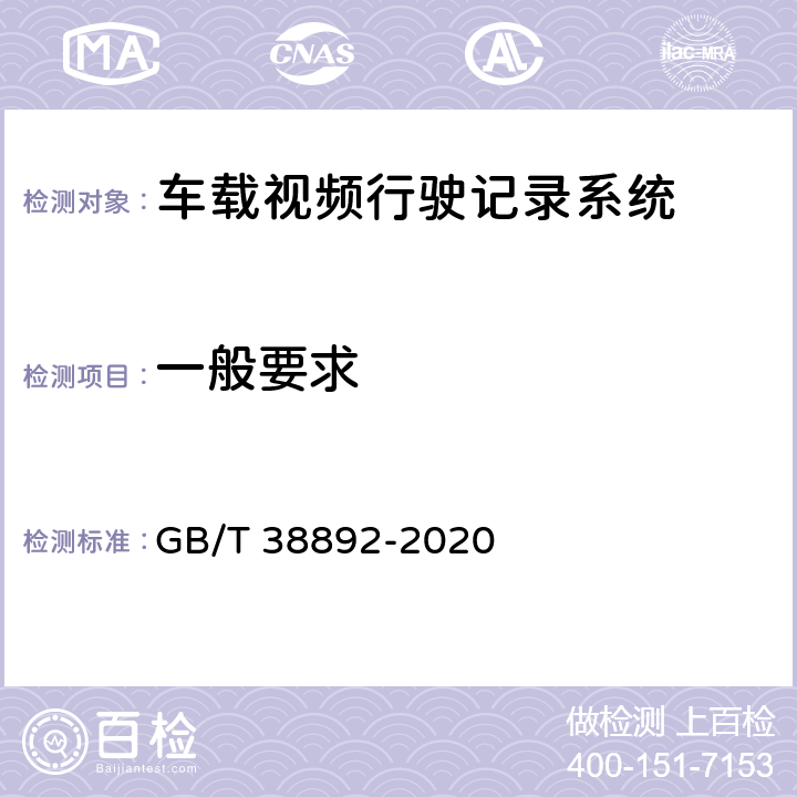 一般要求 车载视频行驶记录系统 GB/T 38892-2020 6.2,6.3