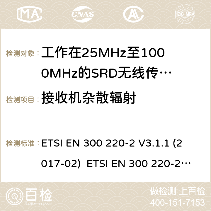 接收機雜散輻射 短距離傳輸設備；工作在25MHz至1000MHz之間的射頻設備；第2部分：含2014/53/EU指令第3.2條項下主要要求的EN協調標準 ETSI EN 300 220-2 V3.1.1 (2017-02) ETSI EN 300 220-2 V3.2.1 (2018-06) 4