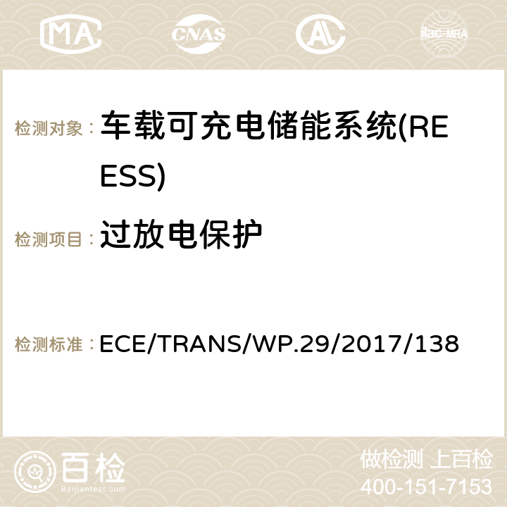 过放电保护 关于电动汽车安全（EVS）的新全球技术法规的提案 ECE/TRANS/WP.29/2017/138 6.2.7,8.2.7