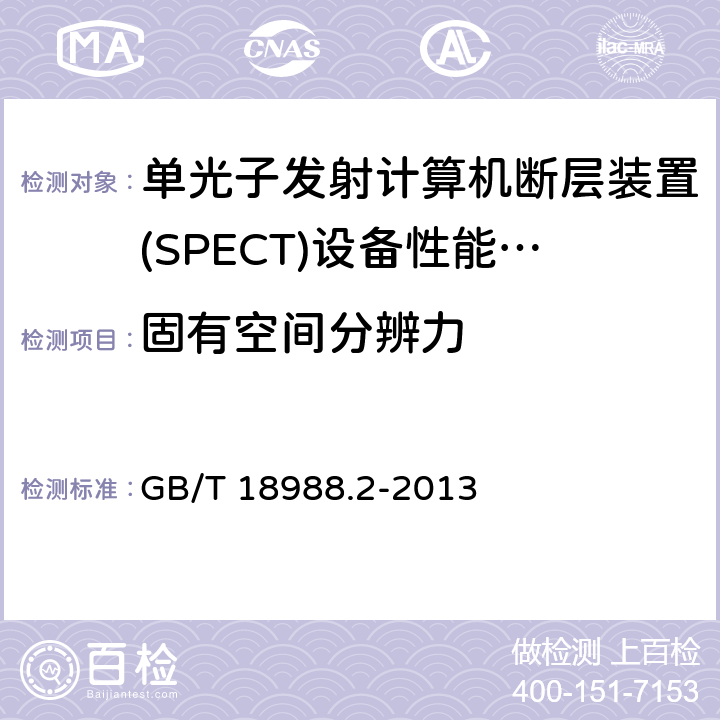 固有空间分辨力 放射性核素成像设备性能和试验规则 GB/T 18988.2-2013 4.7