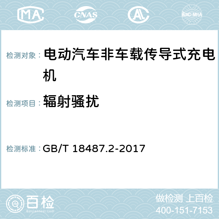 辐射骚扰 电动汽车传导充电系统第2部分:非车载传导供电设备电磁兼容要求 GB/T 18487.2-2017 8.3.5.2