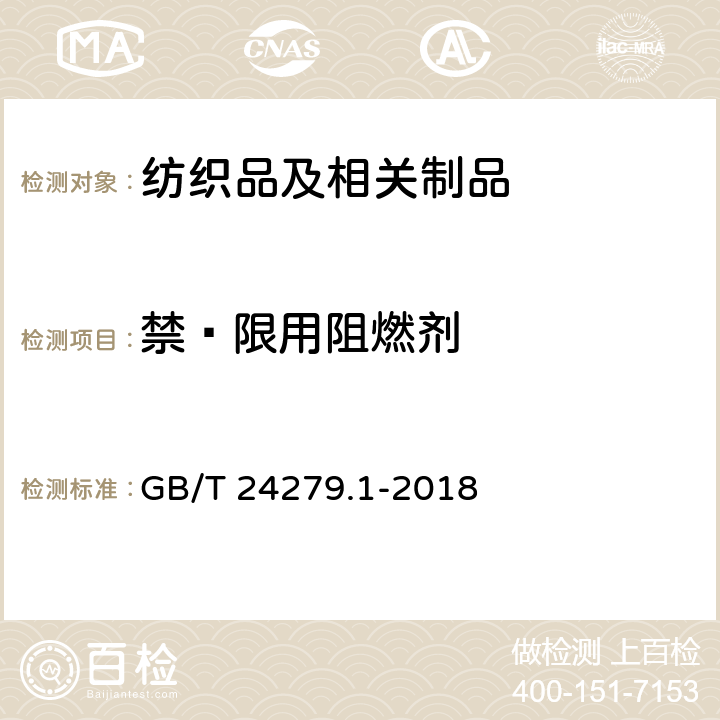 禁∕限用阻燃剂 GB/T 24279.1-2018 纺织品 某些阻燃剂的测定 第1部分:溴系阻燃剂