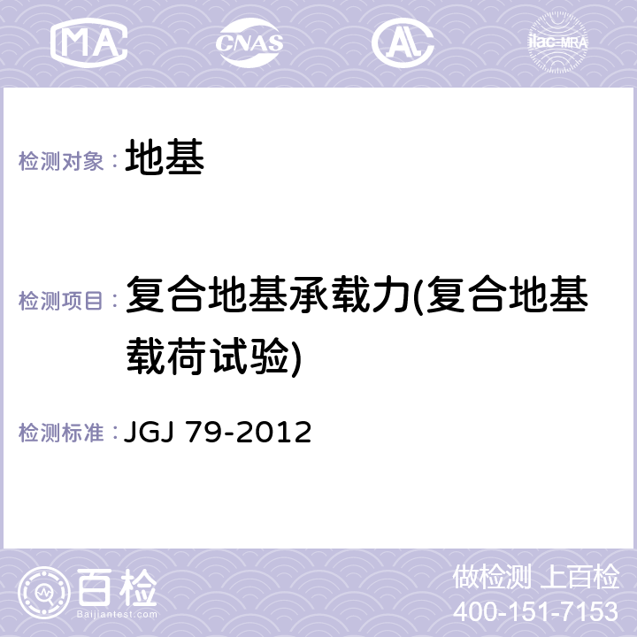 复合地基承载力(复合地基载荷试验) 建筑地基处理技术规范 JGJ 79-2012 附录B