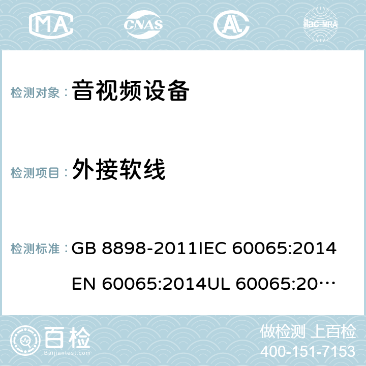 外接软线 音频、视频及类似电子设备-安全要求 GB 8898-2011
IEC 60065:2014
EN 60065:2014
UL 60065:2003
AS/NZS 60065:2012/Amdt 1:2015 16