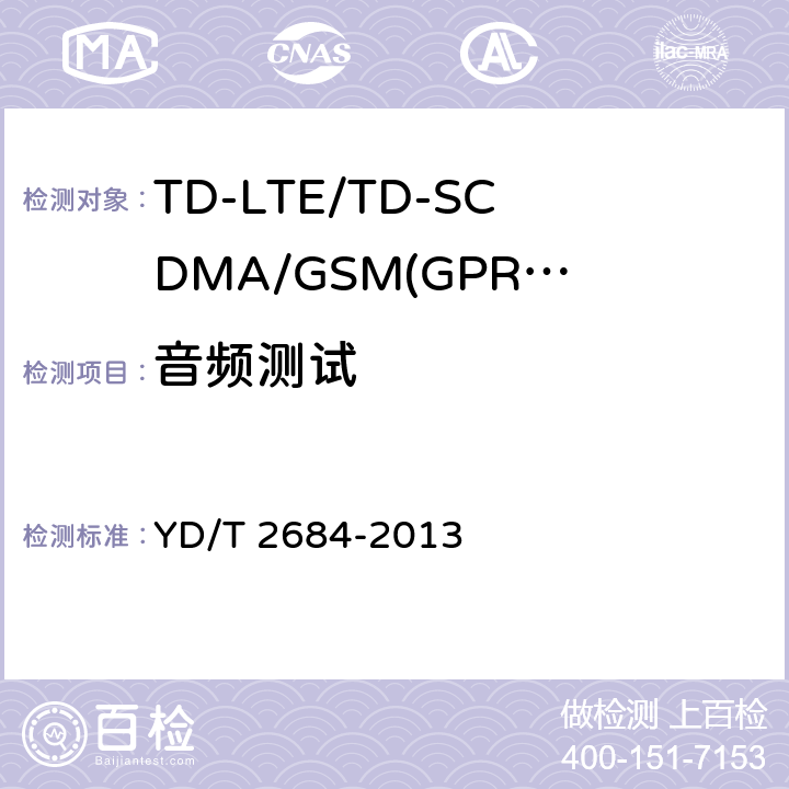 音频测试 《TD-LTE/TD-SCDMA/GSM(GPRS)多模单待终端设备测试方法》 YD/T 2684-2013 7