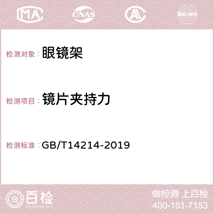 镜片夹持力 眼镜架 通用要求和试验方法 GB/T14214-2019 4.8.2、8.6