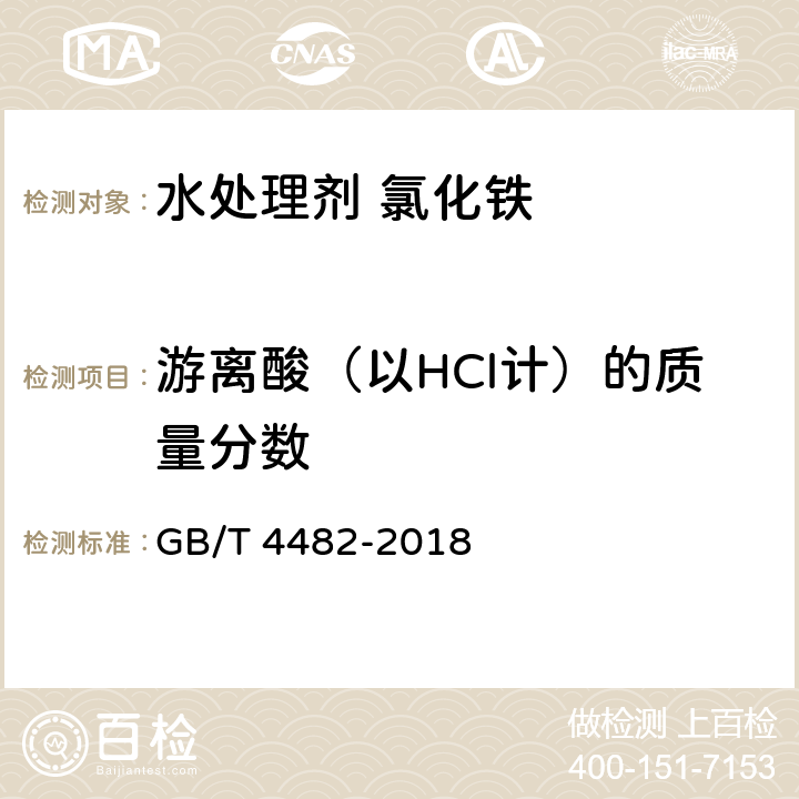 游离酸（以HCl计）的质量分数 《水处理剂氯化铁》 GB/T 4482-2018 6.5