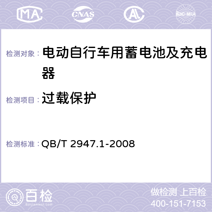 过载保护 电动自行车用蓄电池及充电器 第1部分：密封铅酸蓄电池及充电器 QB/T 2947.1-2008 5.2.5