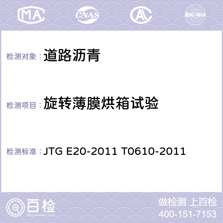 旋转薄膜烘箱试验 JTG E20-2011 公路工程沥青及沥青混合料试验规程