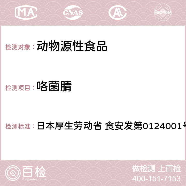 咯菌腈 食品中农药残留、饲料添加剂及兽药的检测方法 GC/MS多农残一齐分析法（畜水产品） 日本厚生劳动省 食安发第0124001号