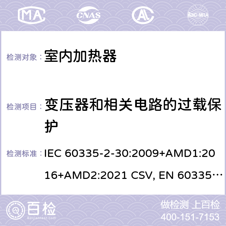 变压器和相关电路的过载保护 家用和类似用途电器的安全 室内加热器的特殊要求 IEC 60335-2-30:2009+AMD1:2016+AMD2:2021 CSV, EN 60335-2-30:2009+corrigendum Mar.2010+A11:2012+AC:2014+A1:2020+A12:2020 Cl.17