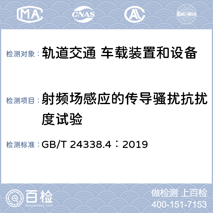 射頻場感應的傳導騷擾抗擾度試驗 軌道交通 電磁兼容 第3-2 部分：機車車輛 設備 GB/T 24338.4：2019 8