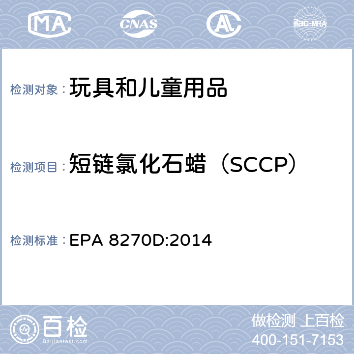 短链氯化石蜡（SCCP） 气相色谱-质谱法测定半挥发性有机化合物 EPA 8270D:2014