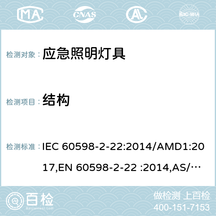 结构 灯具 第2-22部分：特殊要求 应急照明灯具 IEC 60598-2-22:2014/AMD1:2017,EN 60598-2-22 :2014,AS/NZS 60598.2.22:2016,GB 7000.2-2008 6