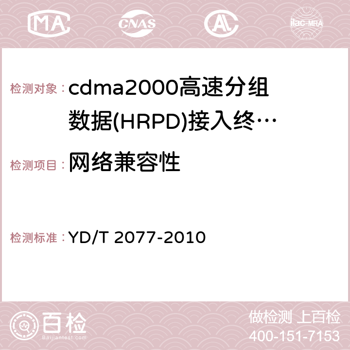 网络兼容性 800MHz/2GHz cdma2000数字蜂窝移动通信网测试方法：高速分组数据(HRPD)(第一阶段)空中接口网络兼容性 YD/T 2077-2010 4-10