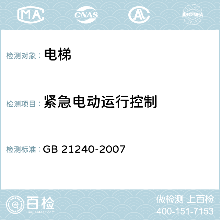 紧急电动运行控制 液压电梯制造与安装安全规范 GB 21240-2007