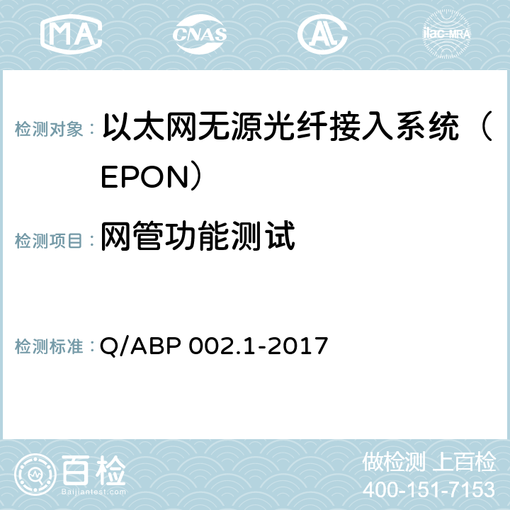 网管功能测试 有线电视网络光纤到户用EPON系统技术要求和测量方法 第1部分：EPON OLT/ONU Q/ABP 002.1-2017 5.9