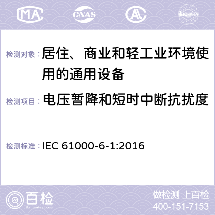 电压暂降和短时中断抗扰度 电磁兼容 通用标准 居住、商业和轻工业环境中的抗扰度试验 IEC 61000-6-1:2016 8