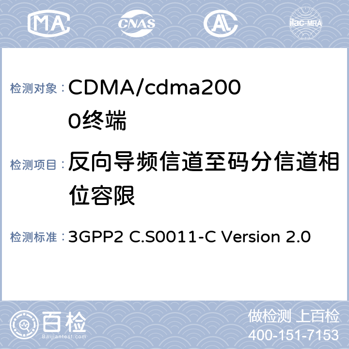 反向导频信道至码分信道相位容限 cdma2000扩频移动台的建议最低性能标准 3GPP2 C.S0011-C Version 2.0 4.3.3