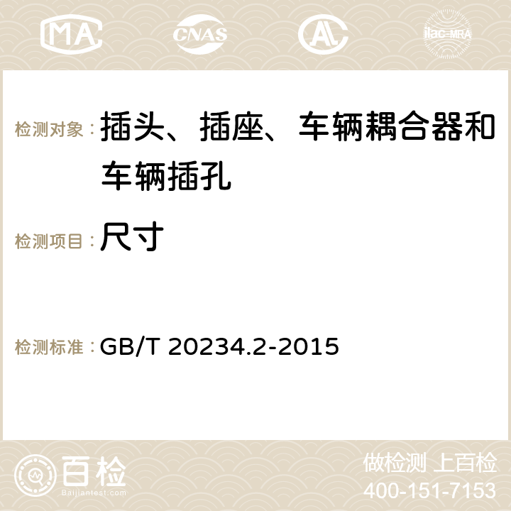 尺寸 插头、插座、车辆耦合器和车辆插孔--电动车辆的传导充电--第2部分:交流针和导电管配件尺寸兼容性和互换性要求 GB/T 20234.2-2015 7