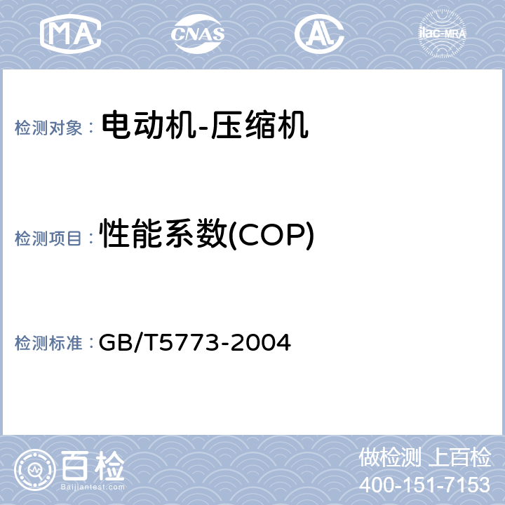 性能系数(COP) 容积式制冷剂压缩机性能试验方法 GB/T5773-2004 7