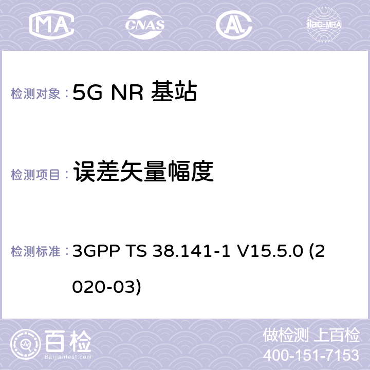 误差矢量幅度 NR；基站(BS)一致性测试 第1部分：进行一致性测试 3GPP TS 38.141-1 V15.5.0 (2020-03) 6.5.3